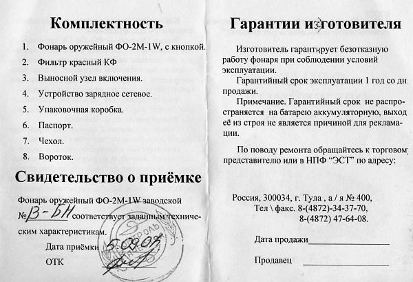 Паспорт-описание на охотничий оружейный фонарь ФО-2м1 W 